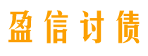 海北讨债公司